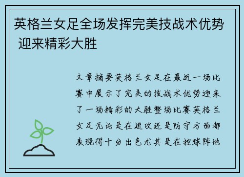 英格兰女足全场发挥完美技战术优势 迎来精彩大胜