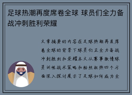 足球热潮再度席卷全球 球员们全力备战冲刺胜利荣耀