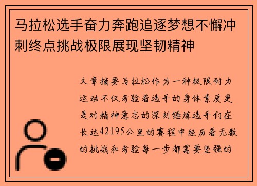 马拉松选手奋力奔跑追逐梦想不懈冲刺终点挑战极限展现坚韧精神