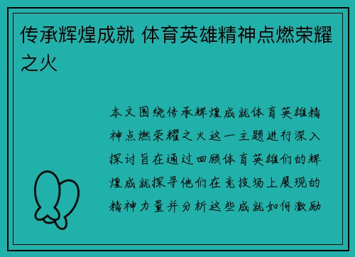 传承辉煌成就 体育英雄精神点燃荣耀之火
