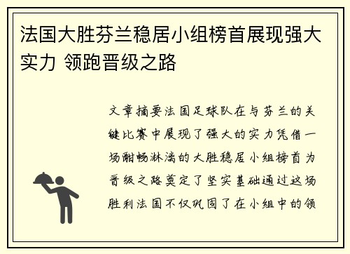 法国大胜芬兰稳居小组榜首展现强大实力 领跑晋级之路