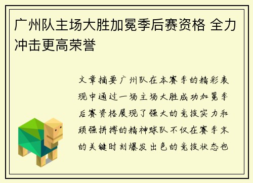 广州队主场大胜加冕季后赛资格 全力冲击更高荣誉