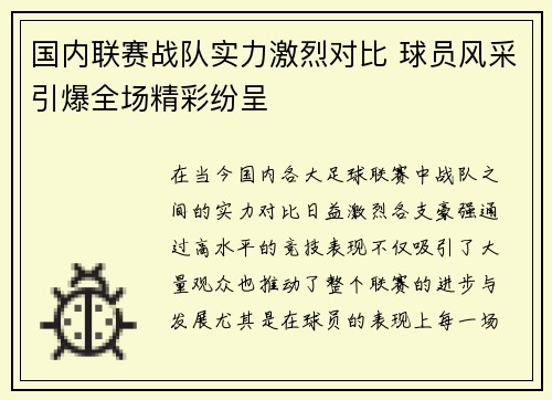 国内联赛战队实力激烈对比 球员风采引爆全场精彩纷呈