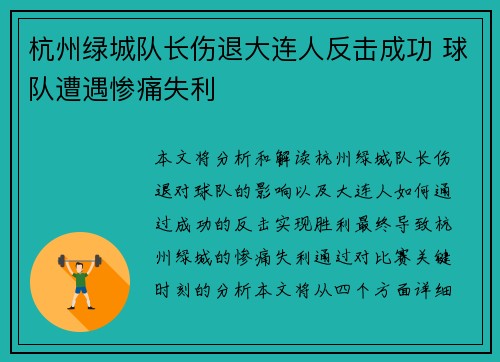杭州绿城队长伤退大连人反击成功 球队遭遇惨痛失利