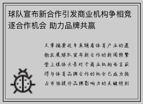 球队宣布新合作引发商业机构争相竞逐合作机会 助力品牌共赢