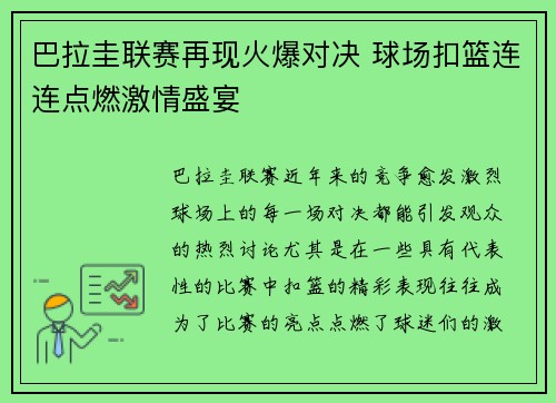 巴拉圭联赛再现火爆对决 球场扣篮连连点燃激情盛宴