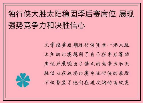 独行侠大胜太阳稳固季后赛席位 展现强势竞争力和决胜信心