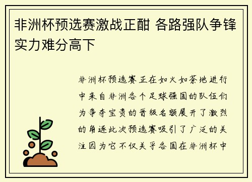 非洲杯预选赛激战正酣 各路强队争锋实力难分高下