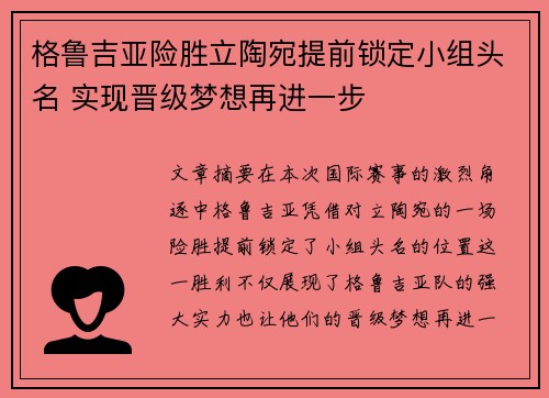 格鲁吉亚险胜立陶宛提前锁定小组头名 实现晋级梦想再进一步