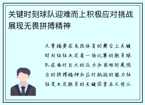 关键时刻球队迎难而上积极应对挑战展现无畏拼搏精神