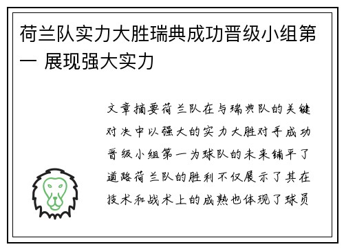 荷兰队实力大胜瑞典成功晋级小组第一 展现强大实力