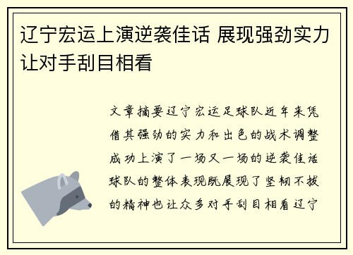 辽宁宏运上演逆袭佳话 展现强劲实力让对手刮目相看