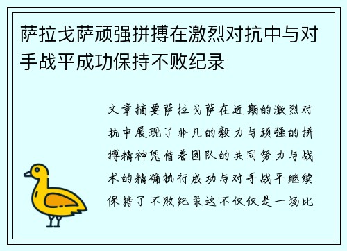 萨拉戈萨顽强拼搏在激烈对抗中与对手战平成功保持不败纪录