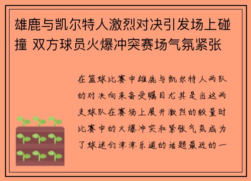 雄鹿与凯尔特人激烈对决引发场上碰撞 双方球员火爆冲突赛场气氛紧张