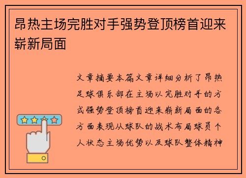 昂热主场完胜对手强势登顶榜首迎来崭新局面