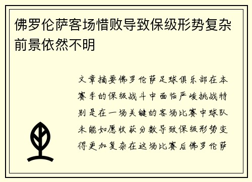 佛罗伦萨客场惜败导致保级形势复杂前景依然不明
