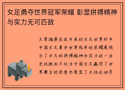 女足勇夺世界冠军荣耀 彰显拼搏精神与实力无可匹敌