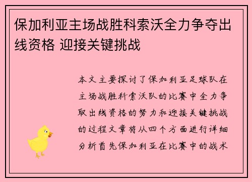 保加利亚主场战胜科索沃全力争夺出线资格 迎接关键挑战