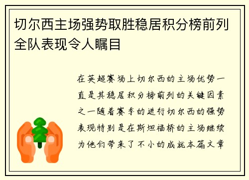 切尔西主场强势取胜稳居积分榜前列全队表现令人瞩目