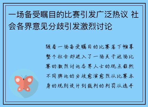 一场备受瞩目的比赛引发广泛热议 社会各界意见分歧引发激烈讨论