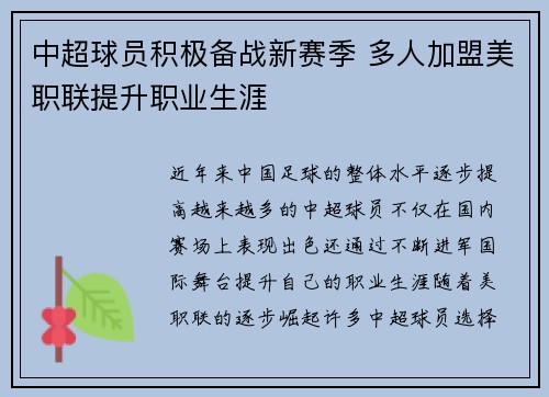 中超球员积极备战新赛季 多人加盟美职联提升职业生涯