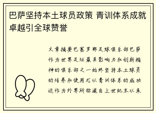 巴萨坚持本土球员政策 青训体系成就卓越引全球赞誉