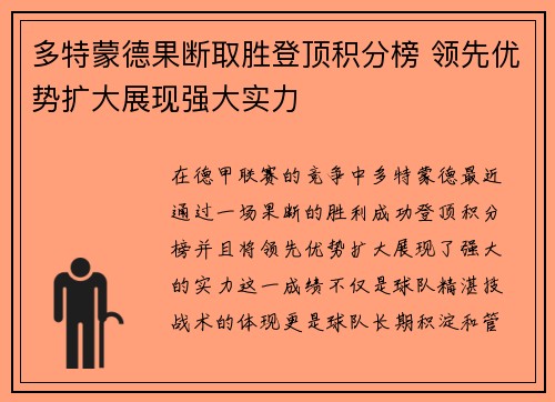 多特蒙德果断取胜登顶积分榜 领先优势扩大展现强大实力
