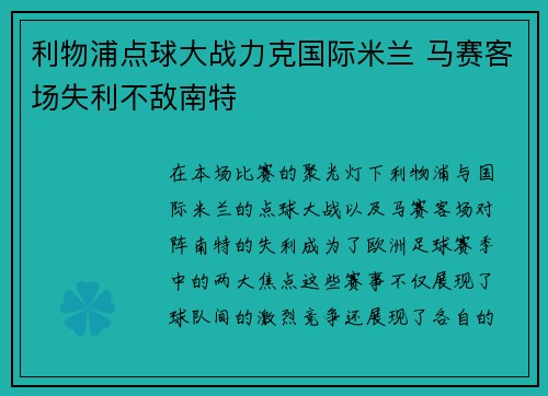 利物浦点球大战力克国际米兰 马赛客场失利不敌南特