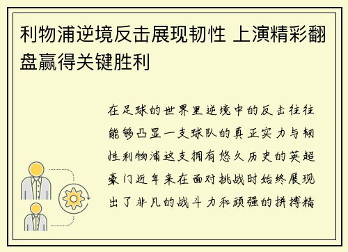 利物浦逆境反击展现韧性 上演精彩翻盘赢得关键胜利