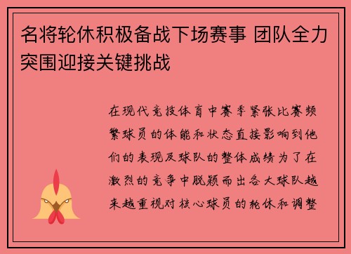 名将轮休积极备战下场赛事 团队全力突围迎接关键挑战