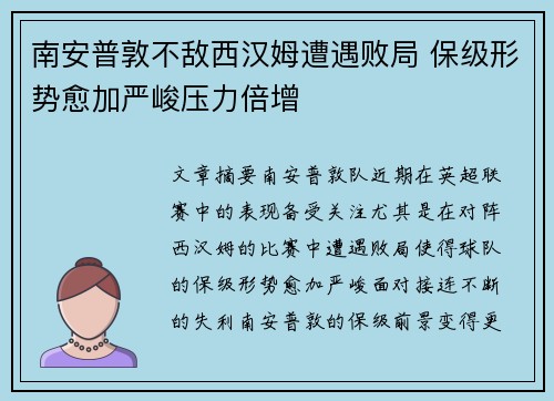 南安普敦不敌西汉姆遭遇败局 保级形势愈加严峻压力倍增
