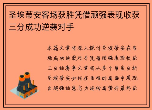圣埃蒂安客场获胜凭借顽强表现收获三分成功逆袭对手