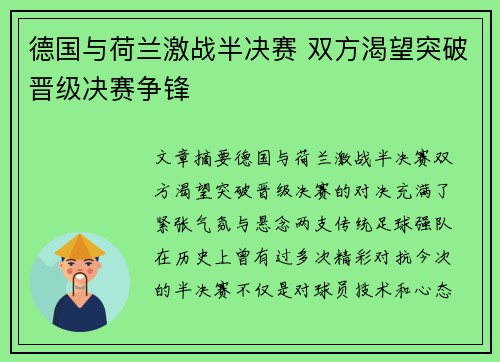 德国与荷兰激战半决赛 双方渴望突破晋级决赛争锋