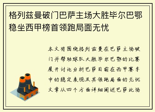 格列兹曼破门巴萨主场大胜毕尔巴鄂稳坐西甲榜首领跑局面无忧