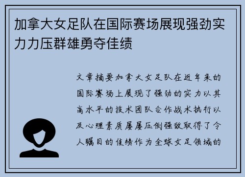 加拿大女足队在国际赛场展现强劲实力力压群雄勇夺佳绩