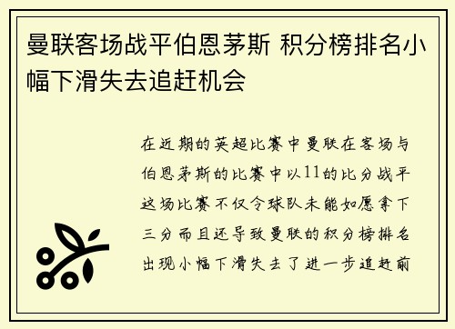 曼联客场战平伯恩茅斯 积分榜排名小幅下滑失去追赶机会