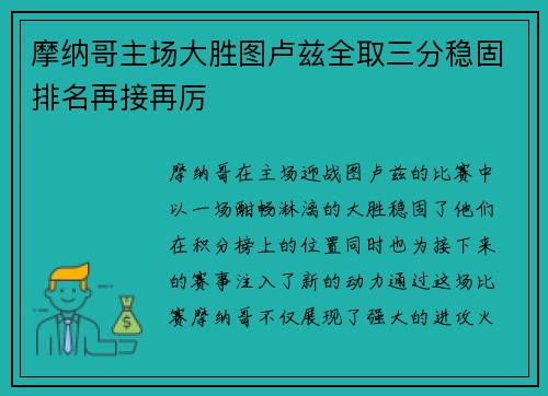 摩纳哥主场大胜图卢兹全取三分稳固排名再接再厉