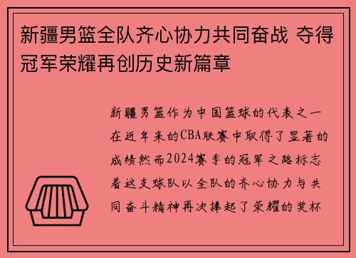 新疆男篮全队齐心协力共同奋战 夺得冠军荣耀再创历史新篇章