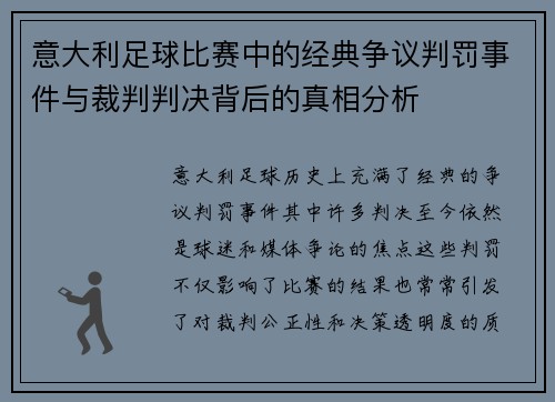 意大利足球比赛中的经典争议判罚事件与裁判判决背后的真相分析