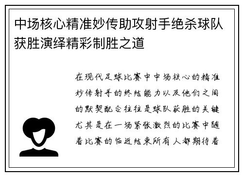 中场核心精准妙传助攻射手绝杀球队获胜演绎精彩制胜之道