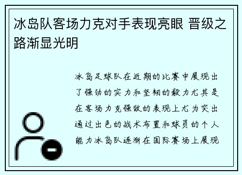 冰岛队客场力克对手表现亮眼 晋级之路渐显光明
