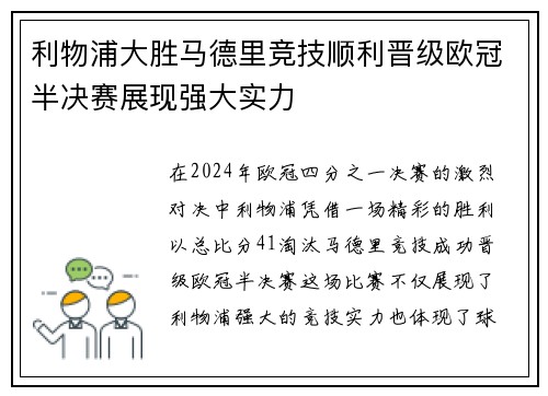 利物浦大胜马德里竞技顺利晋级欧冠半决赛展现强大实力