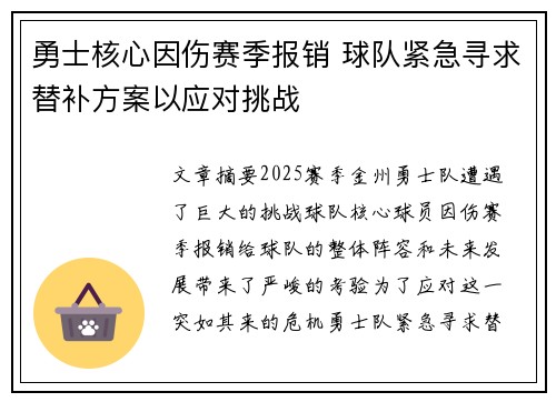 勇士核心因伤赛季报销 球队紧急寻求替补方案以应对挑战