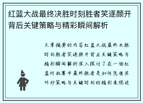 红蓝大战最终决胜时刻胜者笑逐颜开背后关键策略与精彩瞬间解析