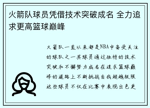 火箭队球员凭借技术突破成名 全力追求更高篮球巅峰