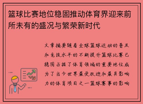 篮球比赛地位稳固推动体育界迎来前所未有的盛况与繁荣新时代