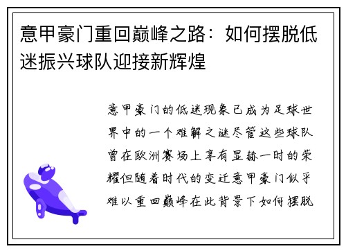 意甲豪门重回巅峰之路：如何摆脱低迷振兴球队迎接新辉煌