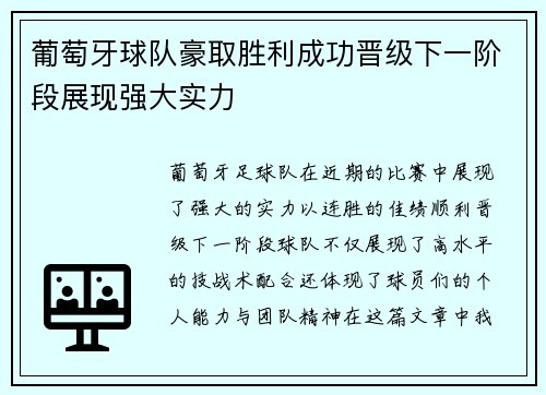 葡萄牙球队豪取胜利成功晋级下一阶段展现强大实力