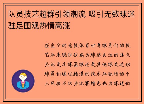 队员技艺超群引领潮流 吸引无数球迷驻足围观热情高涨