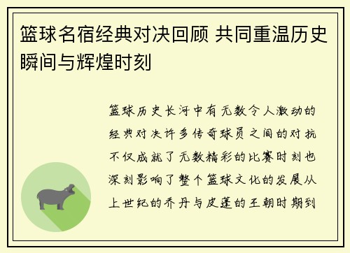 篮球名宿经典对决回顾 共同重温历史瞬间与辉煌时刻